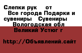 Слепки рук 3D от Arthouse3D - Все города Подарки и сувениры » Сувениры   . Вологодская обл.,Великий Устюг г.